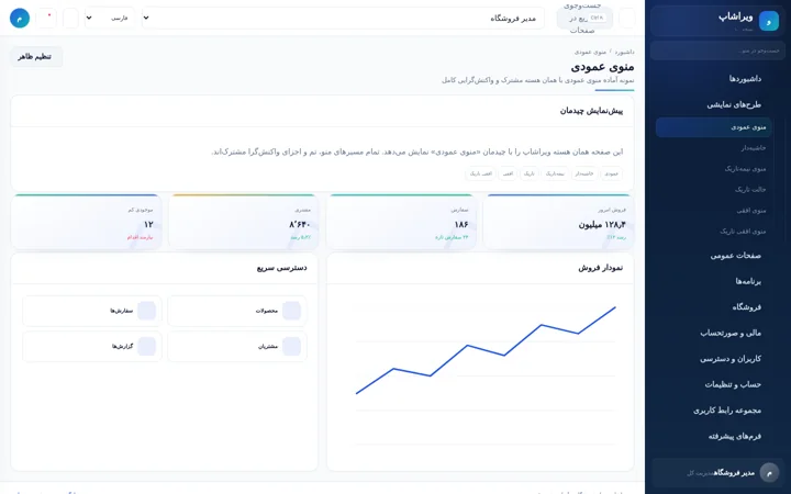 پیش‌نمایش منوی عمودی